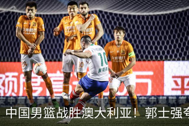 中国男篮战胜澳大利亚！郭士强夸赞一人，不是胡金秋也不是廖三宁