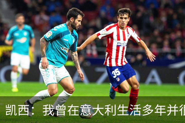 凯西：我曾在意大利生活多年并很想念那里，但我现在专注于世界杯