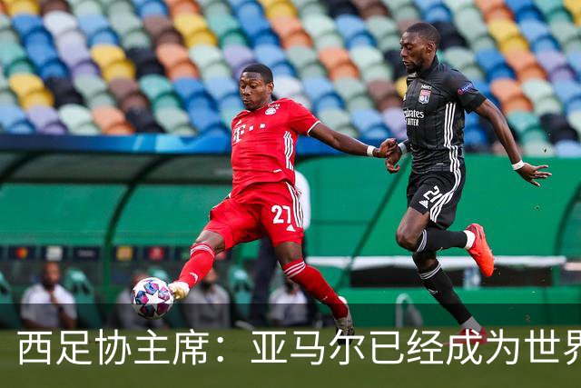 西足协主席：亚马尔已经成为世界级偶像，他是一个非常棒的年轻人